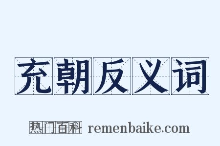 充朝反义词是什么意思的图片